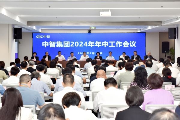 中智集团2024年年中工作会议